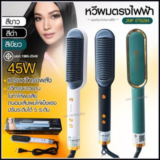 JMF ET6284 รุ่นใหม่ Fast Hair Straightener หวีรีดตรงไฟฟ้า หวีแปรงไฟฟ้า แปรงหวีไฟฟ้าผมตรง หวียืดผมไอออน หวีตรง