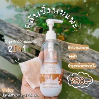 SISS (ซิสส์) คลีนซิ่งนมแพะ ขนาด200 ml.