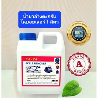 น้ำยาล้างตะกรันในบอยเลอร์เกรด A ขนาด 1 ลิตร แท้ 100%