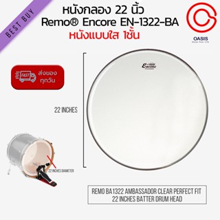 (ส่งทุกวัน) หนังกลองกระเดื่อง หนังกลอง 22นิ้ว แบบใส Remo® Encore EN-1322-BA Made in Taiwan