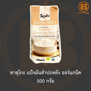 ทาสุโกะ แป้งมันสำปะหลัง ออร์แกนิค 500 กรัม Tasuko Organic Cassava Flour 500 g.