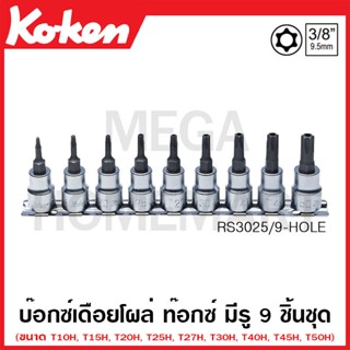 Koken # RS3025/9-HOLE บ๊อกซ์เดือยโผล่ ท๊อกซ์ มีรู ชุด 9 ชิ้น SQ. 3/8 นิ้ว ยาว 50 มม. (Temper Resistant Torx Bit Sockets)