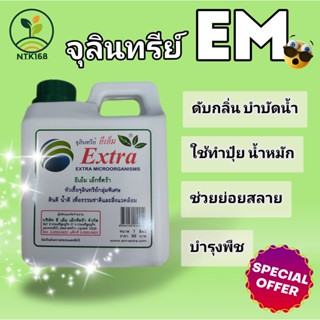 💥จุลินทรีย์ อีเอ็ม "EM" 💥 🌳🌳หัวเชื้อจุลินทรีย์เข้มข้น🌳🌳 ⚠️ดินดี น้ำดี เพื่อธรรมชาติและสิ่งแวดล้อม⚠️