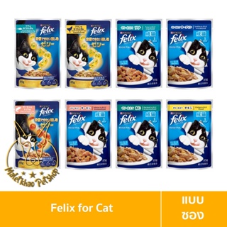 [MALETKHAO] Felix (เฟลิกซ์) แบบซอง อาหารเปียกแมวโต ขนาด 85 กรัม