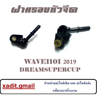 ฝาครอบหัวฉีด WAVE110i 2019 / Dream110i / Dream sup cup ฝาครอบหัวฉีดราคาถูก พร้อมส่ง