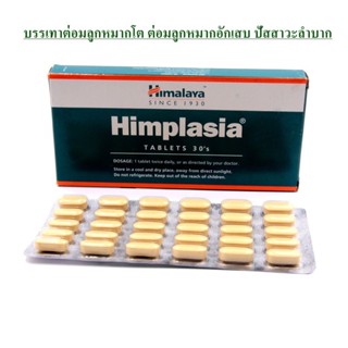 Himalay Himplasia บรรเทาอาการต่อมลูกหมากโต บรรจุ 30 เม็ด