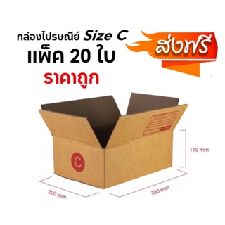 กล่องพัสดุ กล่องไปรษณีย์ Size C แพ็ค 20 ใบ ราคาถูก โปรโมชั่น ส่งฟรี