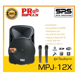 ตู้ลำโพงมีภาคขยายเสียง ตู้ลำโพงล้อลาก รุ่น MPJ-12X ยี่ห้อ PROPLUS สินค้าพร้อมส่ง ส่งไววววว