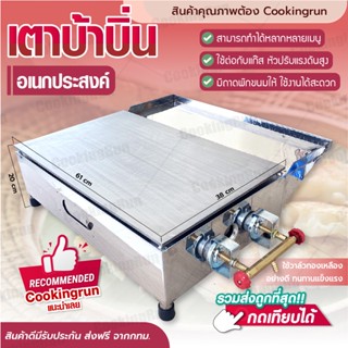 เตาบ้าบิ่น cookingrun เตาทำขนมบ้าบิ่น เตาโตเกียว เตาขนมเบื้อง ทำขนม เตาสเต๊ก เตาแพนเค้ก ทำอาหาร ทำเบอร์เกอร์