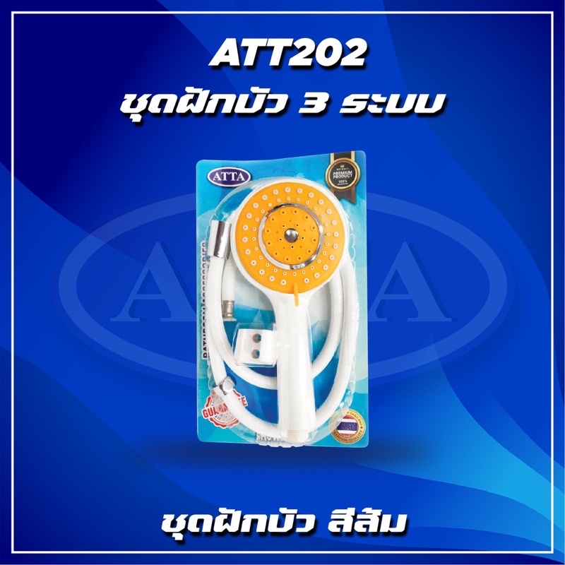 ATTA | ชุดฝักบัว แบบคละสี