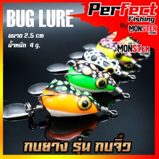 เหยื่อตกปลา เหยื่อปลอม กบยาง รุ่น กบจิ๋ว 2.5 cm. by BUG LURE