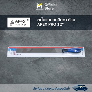 ตะไบแบนละเอียด+ด้าม APEX PRO 12"