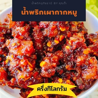 น้ำพริกเผากากหมู อุทัยธานี 500 กรัม (ถุงซีลสูญญากาศ)