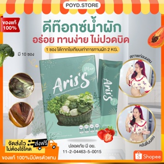 (ส่งฟรี/มีปลายทาง) น้ำผักอริสเอส (ARIS’S) ดีท๊อกซ์ ลดพุง แก้ท้องผูก ไม่ปวดบิด ทานง่าย ลดกลิ่นตัว ลดกลิ่นปาก