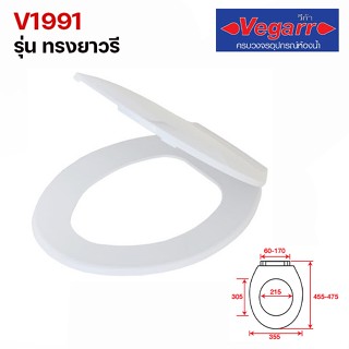 VEGARR ฝารองนั่งสุขภัณฑ์ ฝารองนั่งชักโครก วีก้า ทรงยาวรี รุ่นV1991 (Elongated Size)