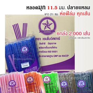 [ขายยกลัง] หลอดไข่มุก หลอดชาไข่มุก หลอดใหญ่ หลอดมุก หลอดปลายแหลม 11.5มม. ห่อฟิล์ม (2,000เส้น)