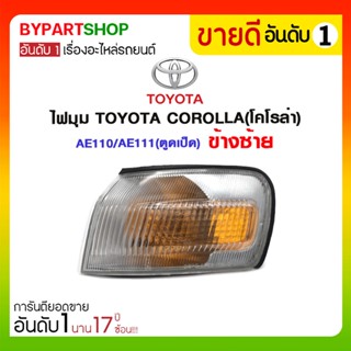 ไฟมุม TOYOTA COROLLA(โคโรล่า) AE110/AE111(ตูดเป็ด)