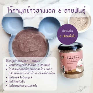 ผงจมูกข้าวฮางงอก6สายพันธ์100% 100g. Gaba rice powder 100g (Original) (เด็ก6เดือนขึ้นไป,มีไฟเบอร์)
