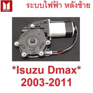 ไฟฟ้า หลังซ้าย มอเตอร์ กระจก ISUZU Dmax 2003 - 2011 Mu7 อีซูซุ ดีแม็ค ดีแมค หน้าต่าง มอเตอร์ยกกระจก ประตู D-MAX มิว7