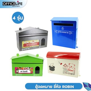 ROBIN ตู้ไปรษณีย์ ตู้จดหมาย กล่องจดหมาย รุ่น511 514 518 Mail Box โรบิ้น ตู้ไปรษณีย์