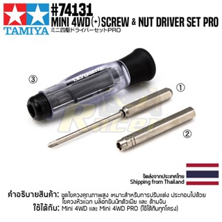 TAMIYA 74131 Mini 4WD (+) Screw &amp; Nut Driver Set PRO เครื่องมือทามิย่าแท้ mini4wd