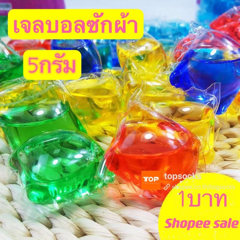1บาท เจลบอลซักผ้า5กรัม เจลซักผ้าสูตรเข้มข้น หมอ สอาด ปลอดภัย พร้อมส่ง