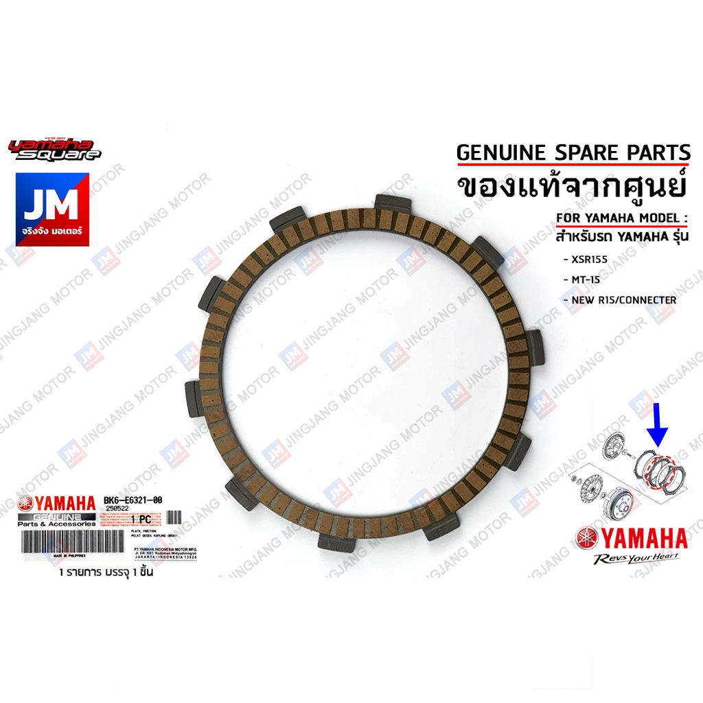 ชุดแผ่นคลัทช์, แผ่นคลัทช์, แผ่นครัช เเท้ศูนย์ YAMAHA XSR155, MT-15, NEW R15/CONNECTER