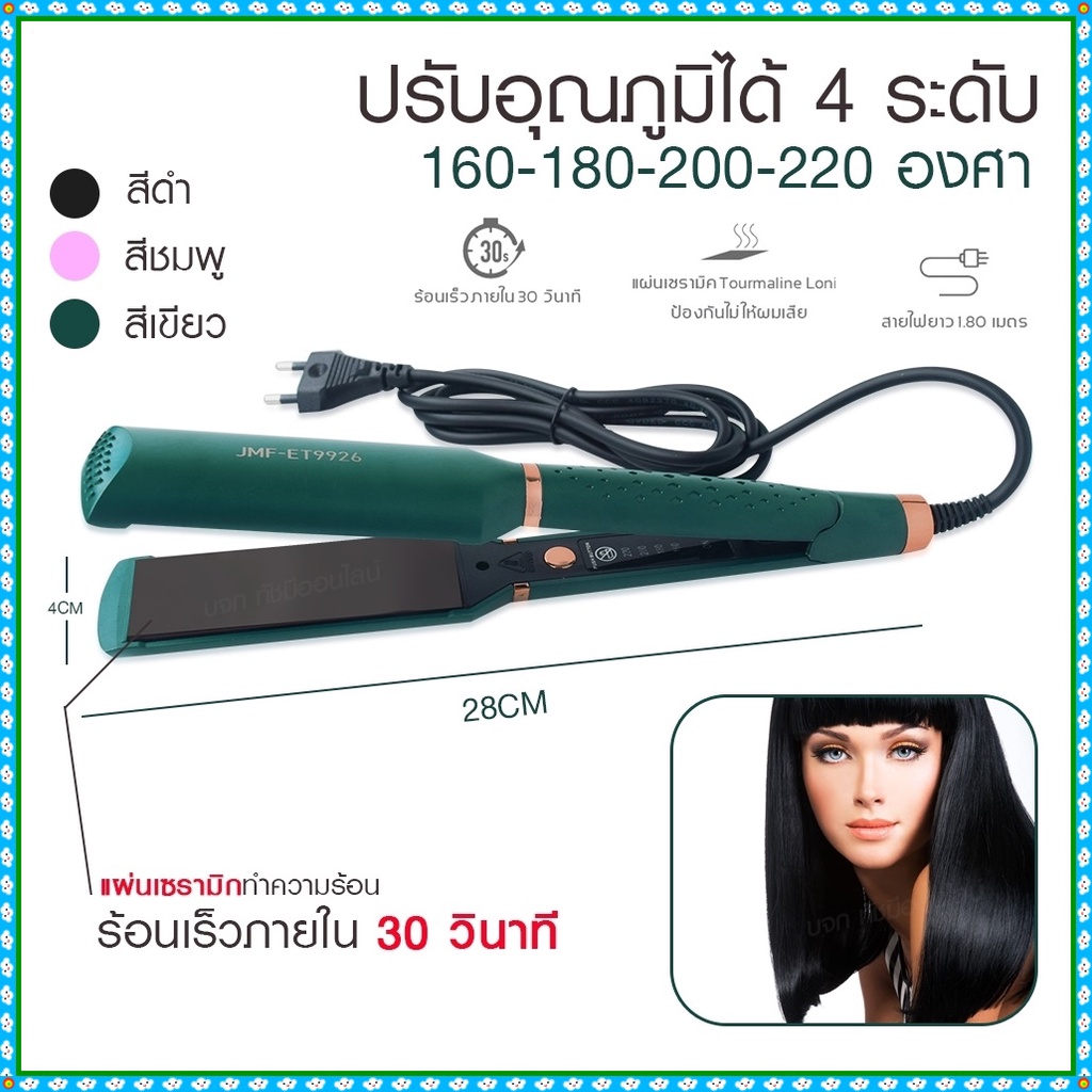 เครื่องหนีบผม เครื่องทำผม JMF ET9926 / JMF ET 9924 / CKL736-3 คละสี ที่หนีบผม เครื่องรีดผม JMF9926 /