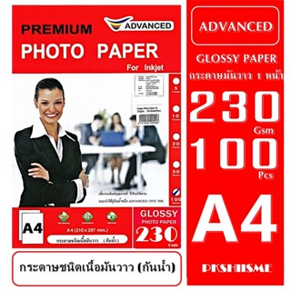 กระดาษโฟโต้  230 แกรม แบบมันวาว 100 แผ่น กันน้ำ A4 ADVANCE Glossy Photo 230g A4 Water Proof  สีสันสวยสดใส ทนนานไม่ซีด