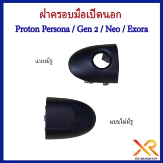 Proton ฝาครอบมือเปิดนอก Persona  / Gen 2 / Neo / Exora / Saga