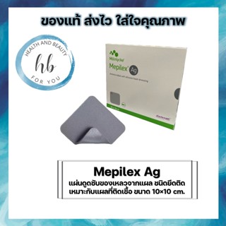 Molnlycke Mepilex Ag แผ่นแปะแผลกดทับ เหมาะกับแผลที่ติดเชื้อขนาด 10x10cm. (1 แผ่น)