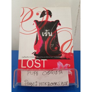 Lost เร้น / เด็กชายเจ้าน้ำตาและอีก10คน / เรื่องสั้น / 7ตค.