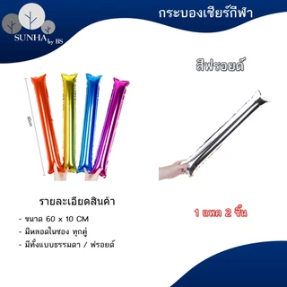 กระบองเชียร์บอล 2 ชิ้น เชียร์กีฬาสี งานคอนเสิร์ต กระบองลม งานปาร์ตี้ สีฟอยด์ ( 1 คู่ )