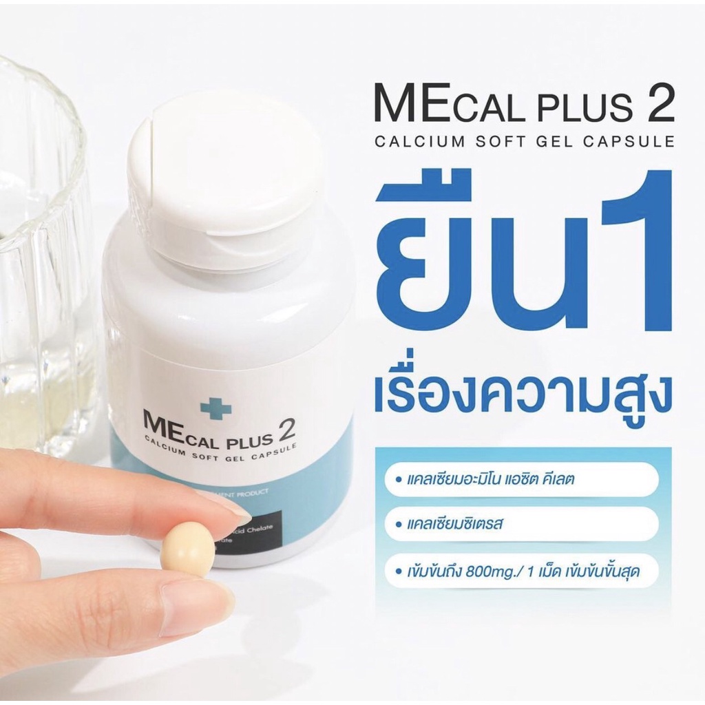 แคลเซียมMecal Plus 2