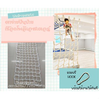 ตาข่ายเชือกนิ่ม เชือกโพลีเอสเตอร์ มีความเหนียว ทนทานพิเศษ ทนแดด ทนฝน ไม่ขึ้นรา เสริมพัฒนาการ แถม Hook 4 ตัวในชุด