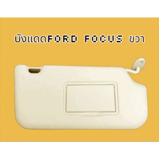 บังแดดฟอร์ดที่บังแดดFordfocus ด้านขวาสีครีม