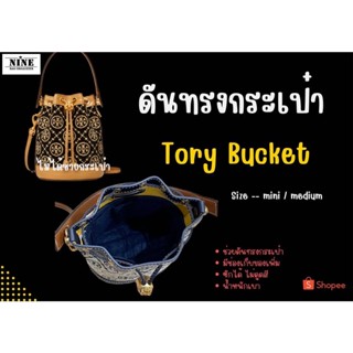 [ดันทรงกระเป๋า] Tory bucket ที่จัดระเบียบ และดันทรงกระเป๋า