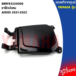 BBRF83220000ขายึดบังลมAEROX 2021-2022แท้เบิกศูนย์YAMAHA