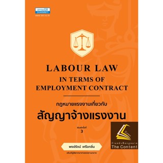 กฎหมายแรงงาน เกี่ยวกับสัญญาจ้างแรงงาน โดย : พงษ์รัตน์ เครือกลิ่น ปีที่พิมพ์ : ตุลาคม 2565 (พิมพ์ครั้งที่ 3)