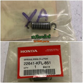 สปริงคลัทช์ อะไหล่แท้ HONDA สำหรับรุ่น CZ-I 22641-KFL-851