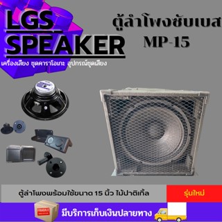 ตู้ซับเบส พร้อมใช้ ไม้ปาติเกิ้ล MP-15