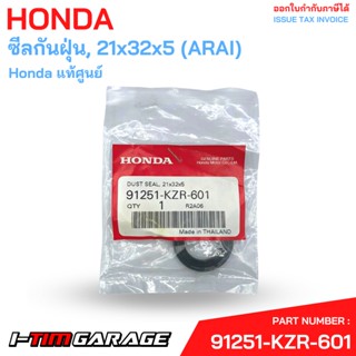 91251-KZR-601 ซีลกันฝุ่น, 21x32x5 (ARAI) CLICK125I 2012-2015 , ZOOMER-X 2015 , SCOOPY-I 2017 Honda แท้ศูนย์