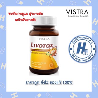 🔥lotใหม่ พร้อมส่ง !!🔥Vistra Livotox 30 Tab วิสทร้า ลิโวท็อกซ์ ช่วยบำรุงตับ ลดไขมันเกาะตับ