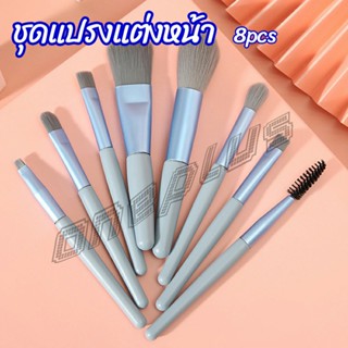 OnePlus ชุดแปรงแต่งหน้า 8 ชิ้น แปรงคิ้ว แปรงปัดแก้ม ขนนุ่ม Makeup brush set