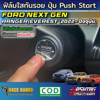 ฟิล์มใสกันรอยปุ่มสตาร์ทเครื่องยนต์ Push Start สำหรับ Ford Ranger / Everest Next-Gen ปี 2022-ปัจจุบัน