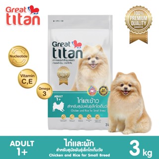 Great titan รสไก่และข้าว 3 KG อาหารเม็ดเกรดพรีเมี่ยมสำหรับสุนัขพันธ์เล็ก Greatestpetshop