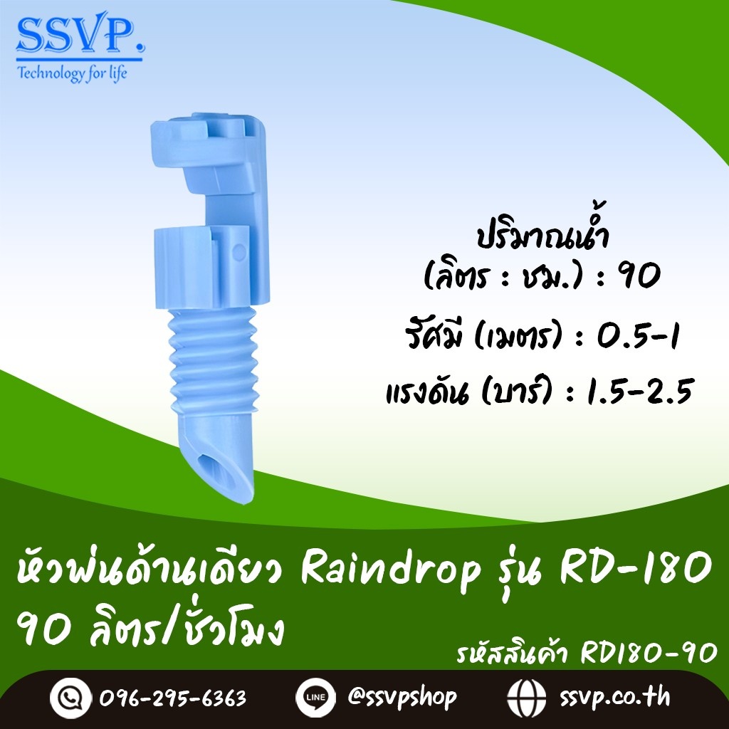 หัวฉีดสเปรย์ด้านเดียว Raindrop รุ่น RD-180B (น้ำออก 180 องศา) อัตราการจ่ายน้ำ 90 ลิตร/ชม. 100 ตัว