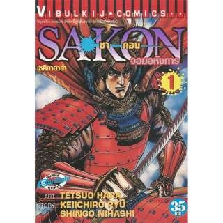 หนังสือการ์ตูน SAKON ซาคอน จอมอหังการ 6 เล่มจบ