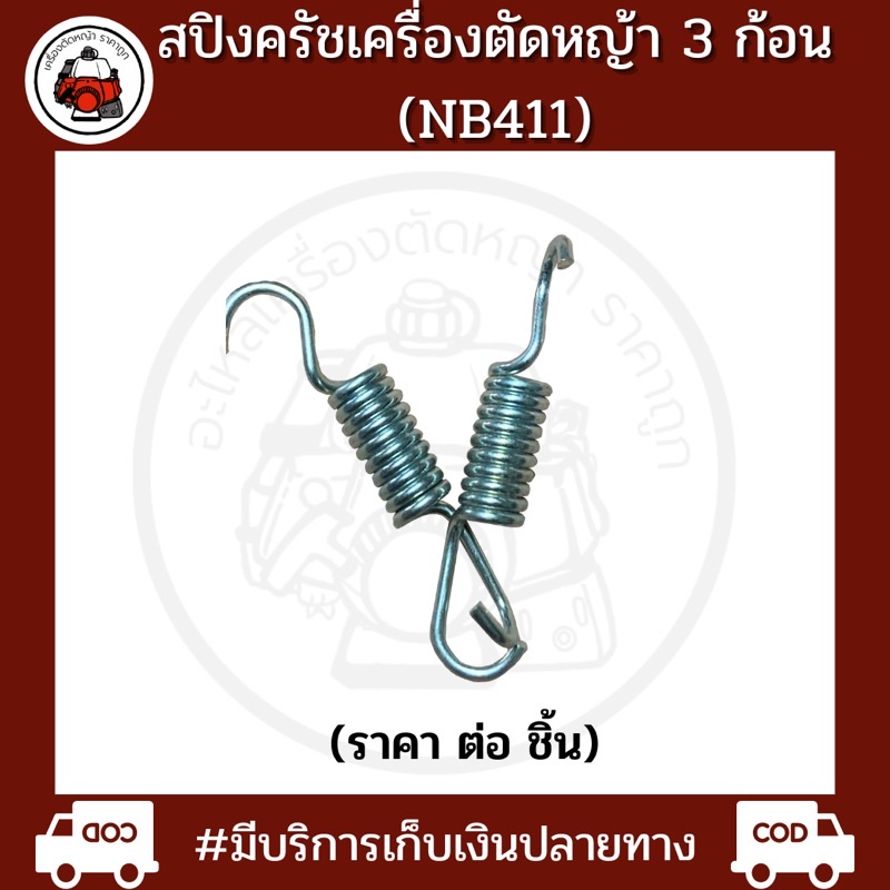สปิงครัช3ก้อนเครื่องตัดหญ้าnb411