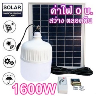 ไฟหลอดตุ้ม LED 1600W ไฟโซล่าเซล แผงโซล่าเซลล์และหลอดไฟ ไฟโซล่าเซลล์ Solar cell ไฟพลังงานแสงอาทิตย์  Solar Light ไฟจัมโบ้